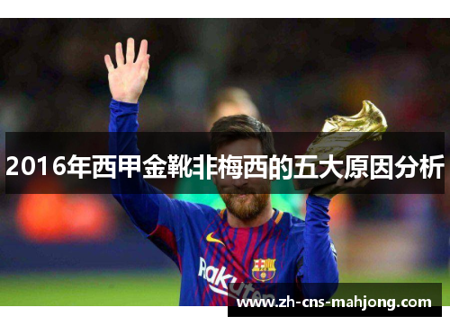 2016年西甲金靴非梅西的五大原因分析