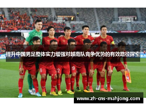 提升中国男足整体实力增强对越南队竞争优势的有效路径探索