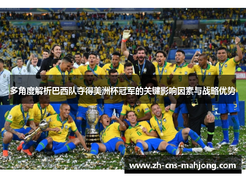 多角度解析巴西队夺得美洲杯冠军的关键影响因素与战略优势 多角度解析巴西队夺得美洲杯冠军的关键影响因素与战略优势
