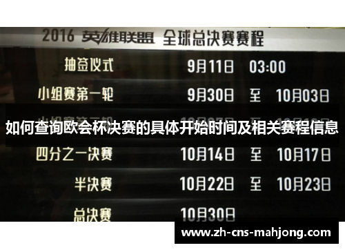 如何查询欧会杯决赛的具体开始时间及相关赛程信息