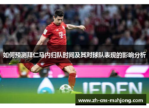如何预测拜仁马内归队时间及其对球队表现的影响分析