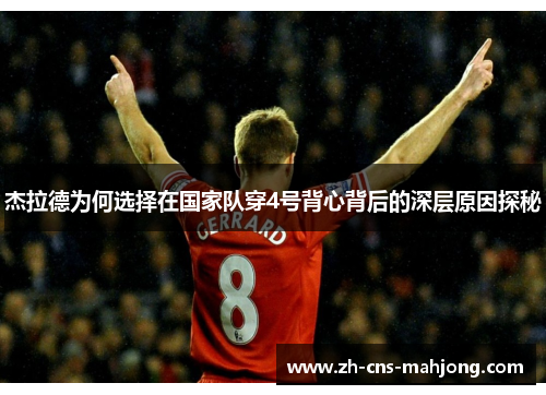 杰拉德为何选择在国家队穿4号背心背后的深层原因探秘