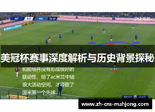 美冠杯赛事深度解析与历史背景探秘 美冠杯赛事深度解析与历史背景探秘