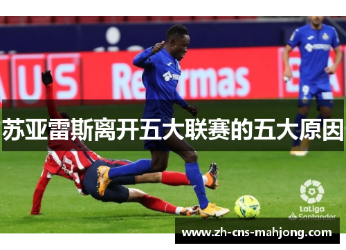 苏亚雷斯离开五大联赛的五大原因