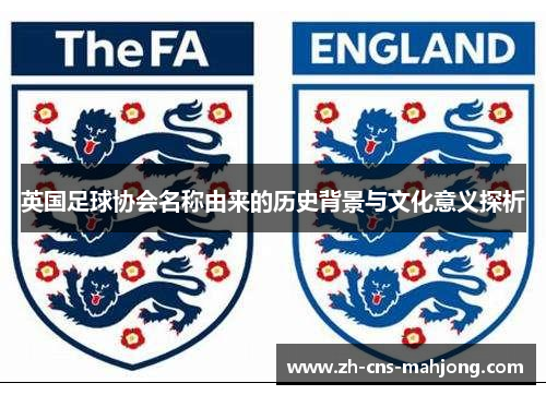 英国足球协会名称由来的历史背景与文化意义探析