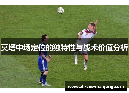 莫塔中场定位的独特性与战术价值分析