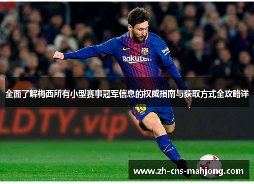 全面了解梅西所有小型赛事冠军信息的权威指南与获取方式全攻略详 全面了解梅西所有小型赛事冠军信息的权威指南与获取方式全攻略详