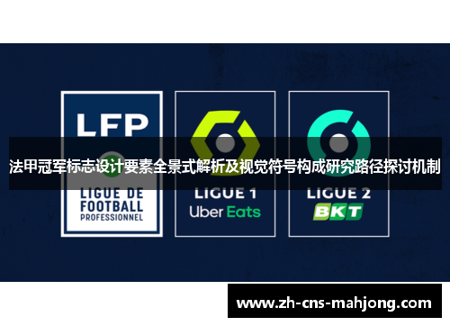 法甲冠军标志设计要素全景式解析及视觉符号构成研究路径探讨机制 法甲冠军标志设计要素全景式解析及视觉符号构成研究路径探讨机制