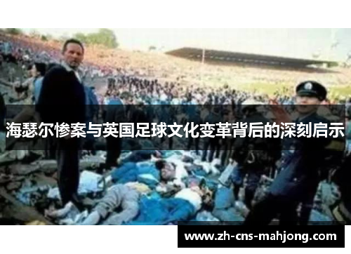 海瑟尔惨案与英国足球文化变革背后的深刻启示 海瑟尔惨案与英国足球文化变革背后的深刻启示