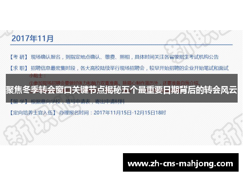 聚焦冬季转会窗口关键节点揭秘五个最重要日期背后的转会风云 聚焦冬季转会窗口关键节点揭秘五个最重要日期背后的转会风云