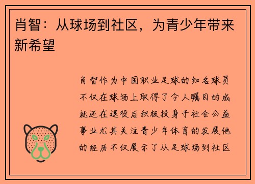 肖智:从球场到社区,为青少年带来新希望 肖智:从球场到社区,为青少年带来新希望