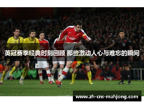 英冠赛季经典时刻回顾 那些激动人心与难忘的瞬间 英冠赛季经典时刻回顾 那些激动人心与难忘的瞬间