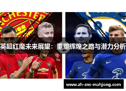 英超红魔未来展望：重塑辉煌之路与潜力分析