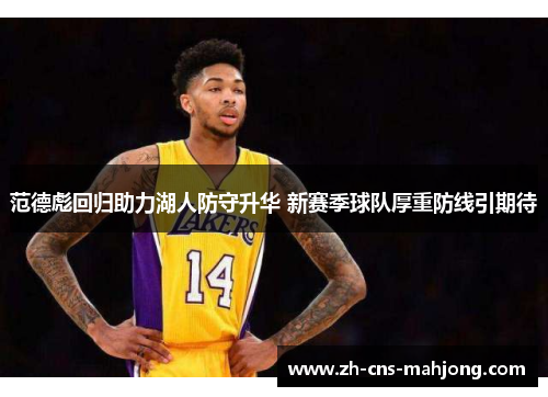 范德彪回归助力湖人防守升华 新赛季球队厚重防线引期待