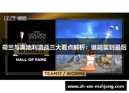 荷兰与奥地利激战三大看点解析：谁能笑到最后