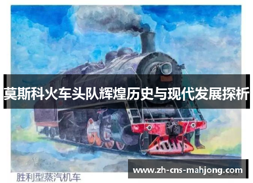 莫斯科火车头队辉煌历史与现代发展探析