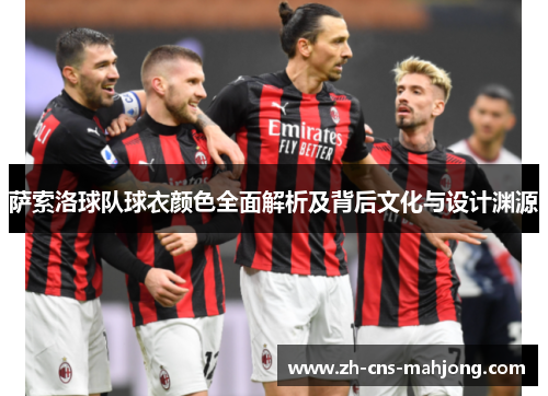 萨索洛球队球衣颜色全面解析及背后文化与设计渊源