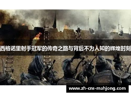 西格诺里射手冠军的传奇之路与背后不为人知的辉煌时刻