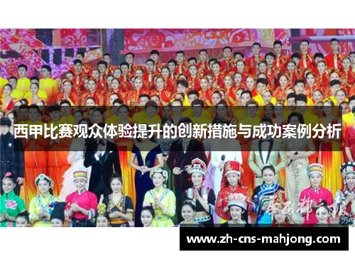 西甲比赛观众体验提升的创新措施与成功案例分析 西甲比赛观众体验提升的创新措施与成功案例分析