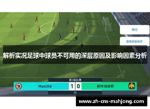 解析实况足球中球员不可用的深层原因及影响因素分析
