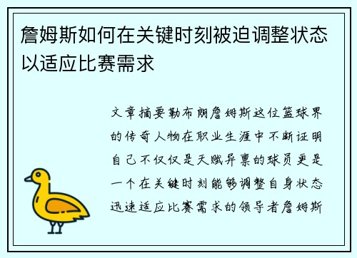 詹姆斯如何在关键时刻被迫调整状态以适应比赛需求