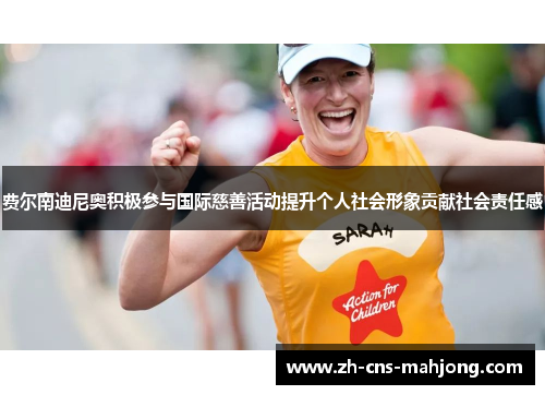 费尔南迪尼奥积极参与国际慈善活动提升个人社会形象贡献社会责任感 费尔南迪尼奥积极参与国际慈善活动提升个人社会形象贡献社会责任感