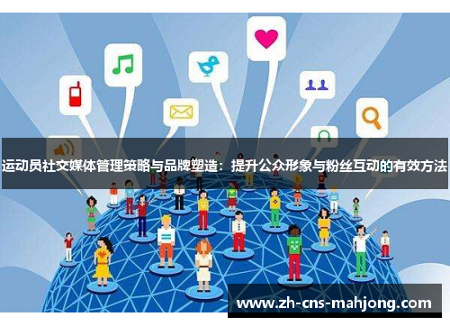 运动员社交媒体管理策略与品牌塑造：提升公众形象与粉丝互动的有效方法