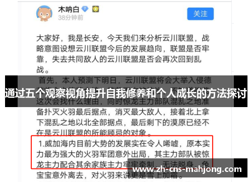 通过五个观察视角提升自我修养和个人成长的方法探讨