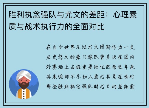 胜利执念强队与尤文的差距:心理素质与战术执行力的全面对比 胜利执念强队与尤文的差距:心理素质与战术执行力的全面对比