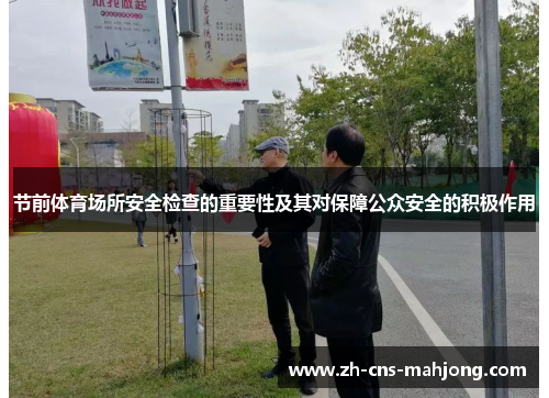 节前体育场所安全检查的重要性及其对保障公众安全的积极作用