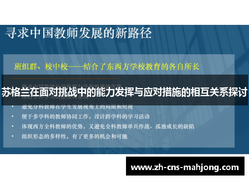 苏格兰在面对挑战中的能力发挥与应对措施的相互关系探讨 苏格兰在面对挑战中的能力发挥与应对措施的相互关系探讨