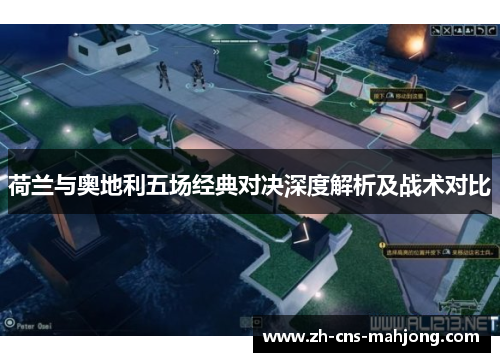 荷兰与奥地利五场经典对决深度解析及战术对比