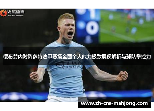 德布劳内对阵多特法甲赛场全面个人能力极致展现解析与球队掌控力