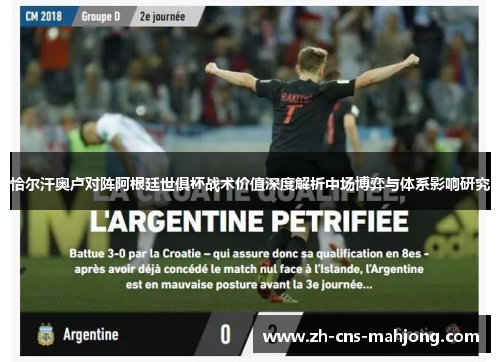 恰尔汗奥卢对阵阿根廷世俱杯战术价值深度解析中场博弈与体系影响研究