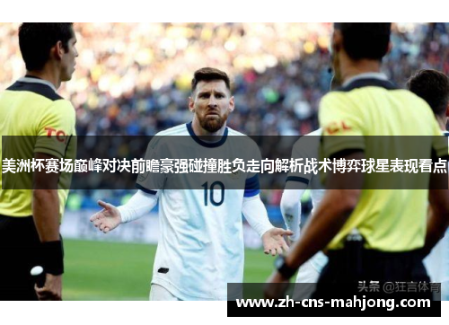 美洲杯赛场巅峰对决前瞻豪强碰撞胜负走向解析战术博弈球星表现看点