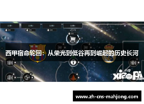 西甲宿命轮回:从荣光到低谷再到崛起的历史长河 西甲宿命轮回:从荣光到低谷再到崛起的历史长河
