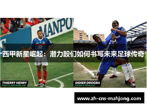 西甲新星崛起:潜力股们如何书写未来足球传奇 西甲新星崛起:潜力股们如何书写未来足球传奇