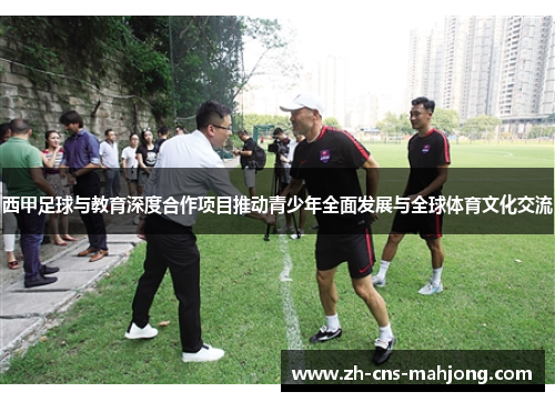 西甲足球与教育深度合作项目推动青少年全面发展与全球体育文化交流 西甲足球与教育深度合作项目推动青少年全面发展与全球体育文化交流