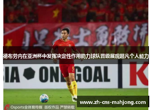 德布劳内在亚洲杯中发挥决定性作用助力球队晋级展现超凡个人能力 德布劳内在亚洲杯中发挥决定性作用助力球队晋级展现超凡个人能力