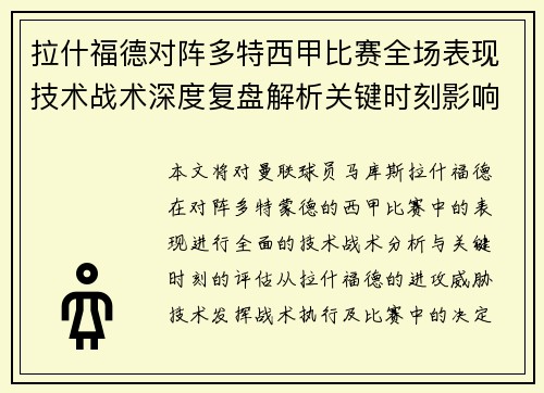 拉什福德对阵多特西甲比赛全场表现技术战术深度复盘解析关键时刻影响评估 拉什福德对阵多特西甲比赛全场表现技术战术深度复盘解析关键时刻影响评估