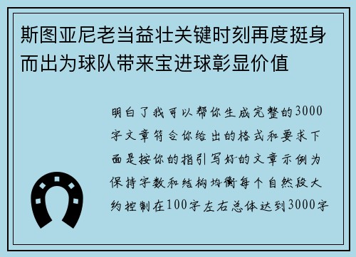 斯图亚尼老当益壮关键时刻再度挺身而出为球队带来宝进球彰显价值 斯图亚尼老当益壮关键时刻再度挺身而出为球队带来宝进球彰显价值