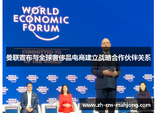 曼联宣布与全球奢侈品电商建立战略合作伙伴关系 曼联宣布与全球奢侈品电商建立战略合作伙伴关系