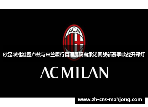 欧足联批准图卢兹与米兰履行管理层隔离承诺同战新赛季欧战开绿灯