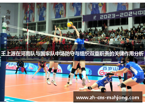 王上源在河南队与国家队中场防守与组织双重职责的关键作用分析