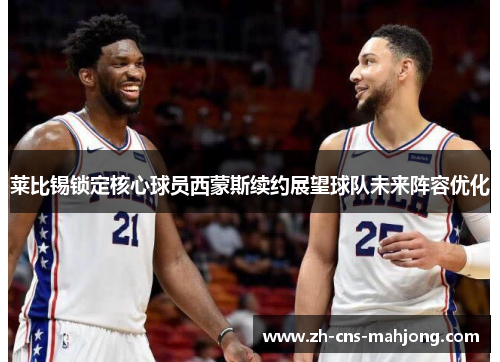 莱比锡锁定核心球员西蒙斯续约展望球队未来阵容优化