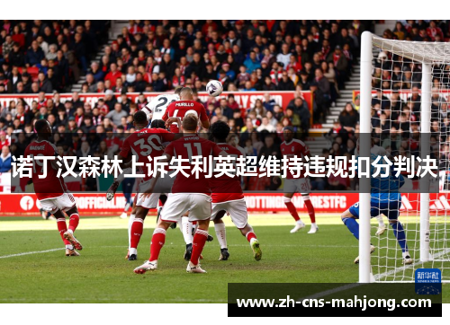 诺丁汉森林上诉失利英超维持违规扣分判决
