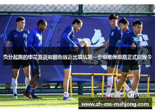负分起跑的申花首战掀翻劲敌迈出填坑第一步艰难保级路正式启程今