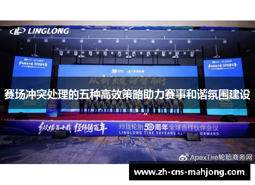 赛场冲突处理的五种高效策略助力赛事和谐氛围建设