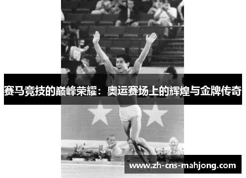赛马竞技的巅峰荣耀：奥运赛场上的辉煌与金牌传奇