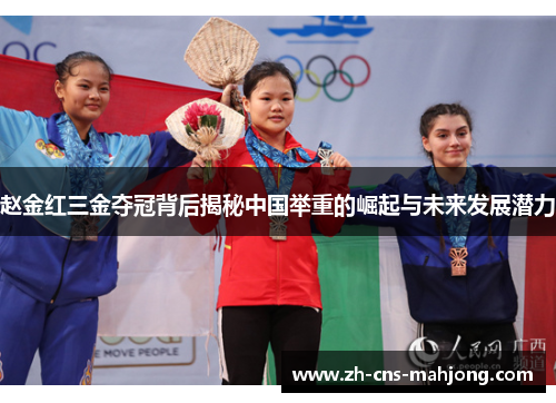 赵金红三金夺冠背后揭秘中国举重的崛起与未来发展潜力